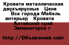 Кровати металлические двухъярусные › Цена ­ 850 - Все города Мебель, интерьер » Кровати   . Алтайский край,Змеиногорск г.